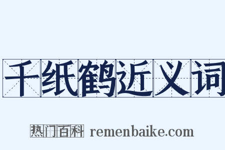 千纸鹤近义词是什么意思的图片